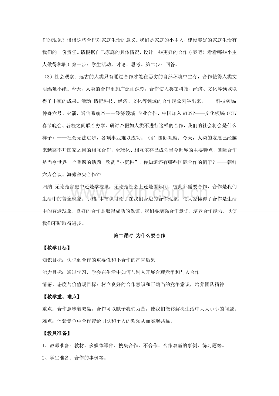 （秋季版）七年级道德与法治下册 第三单元 一起成长 第九课 生命共舟教学设计 人民版-人民版初中七年级下册政治教案.doc_第2页