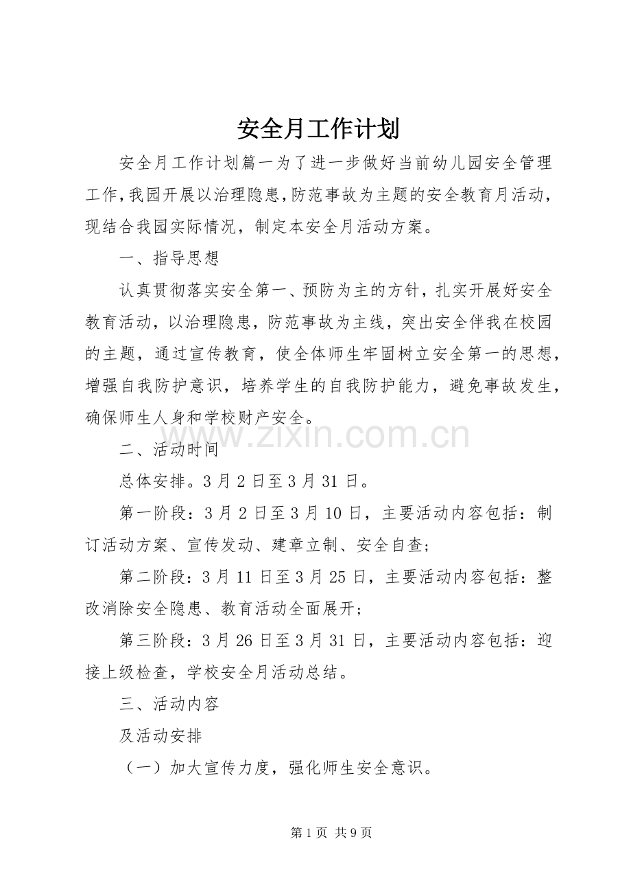 安全月工作计划.docx_第1页