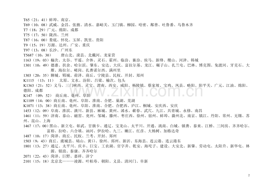 北京始发列车途经站点明细表.doc_第2页