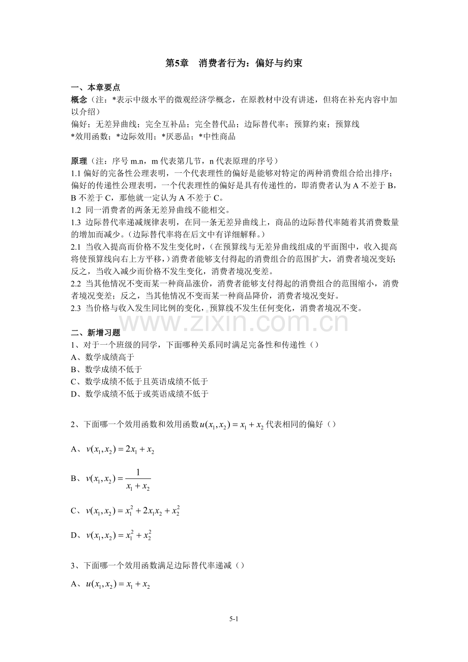 陈陆微观微观教学手册05偏好与约束.doc_第1页