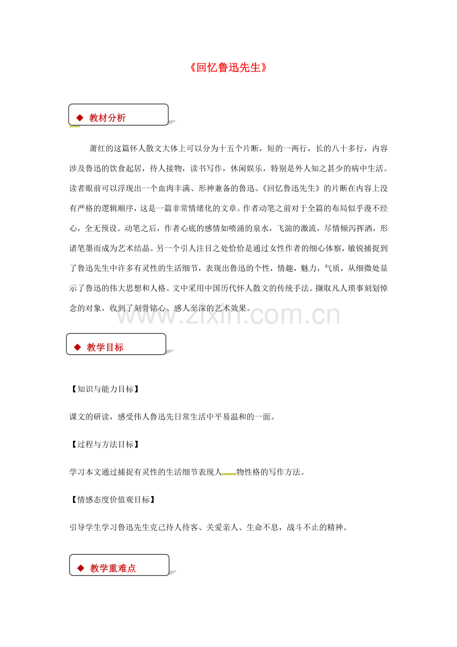 七年级语文下册 8《回忆鲁迅先生》教案 北师大版-北师大版初中七年级下册语文教案.doc_第1页