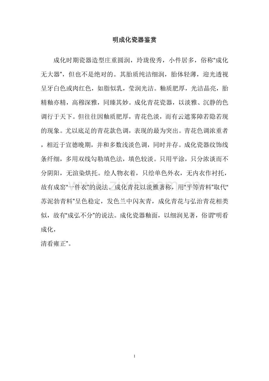 明成化瓷器鉴赏.doc_第1页