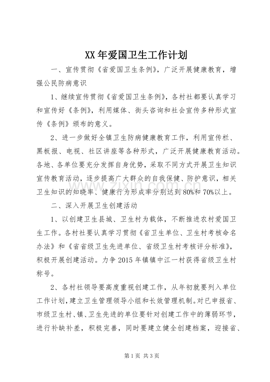 XX年爱国卫生工作计划 .docx_第1页