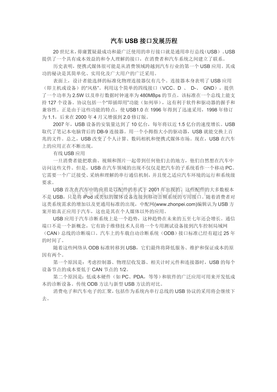 汽车USB接口发展历程.doc_第1页