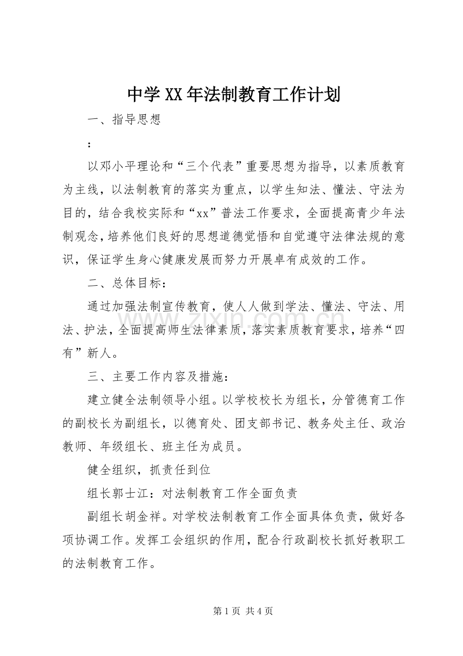 中学XX年法制教育工作计划.docx_第1页