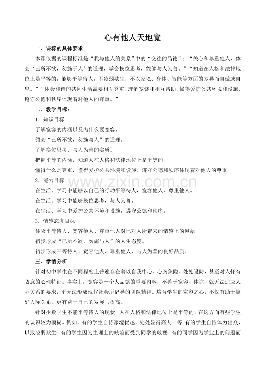 八年级政治心有他人天地宽新人教版.doc_第1页
