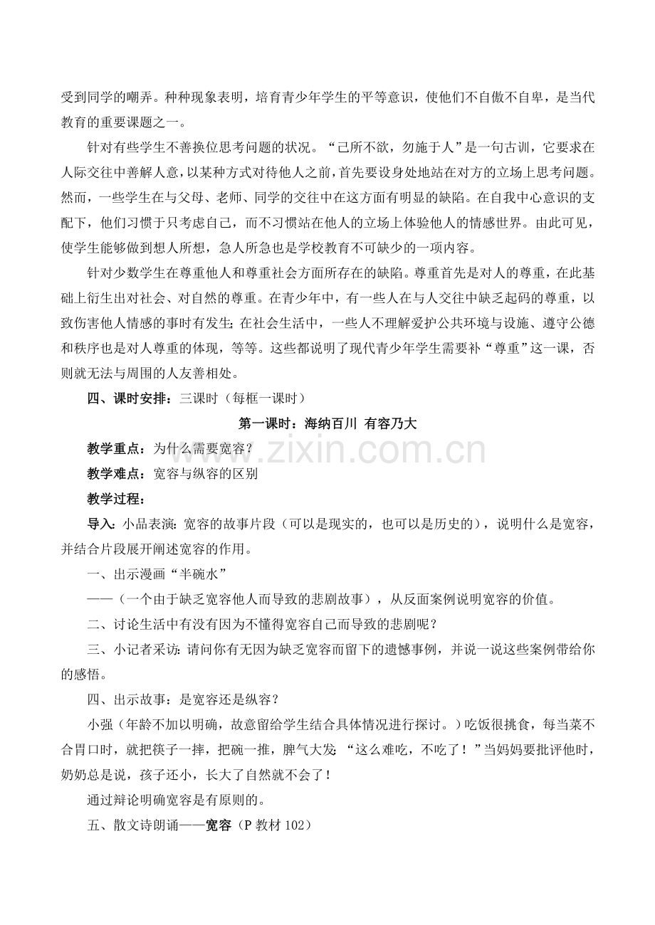 八年级政治心有他人天地宽新人教版.doc_第2页