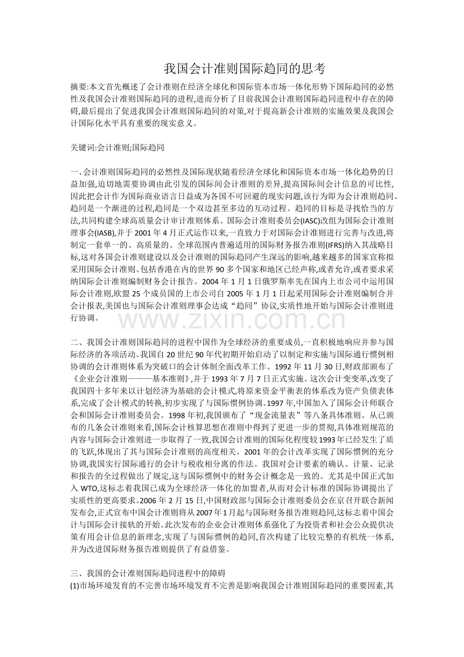我国会计准则国际趋同的思考.doc_第1页
