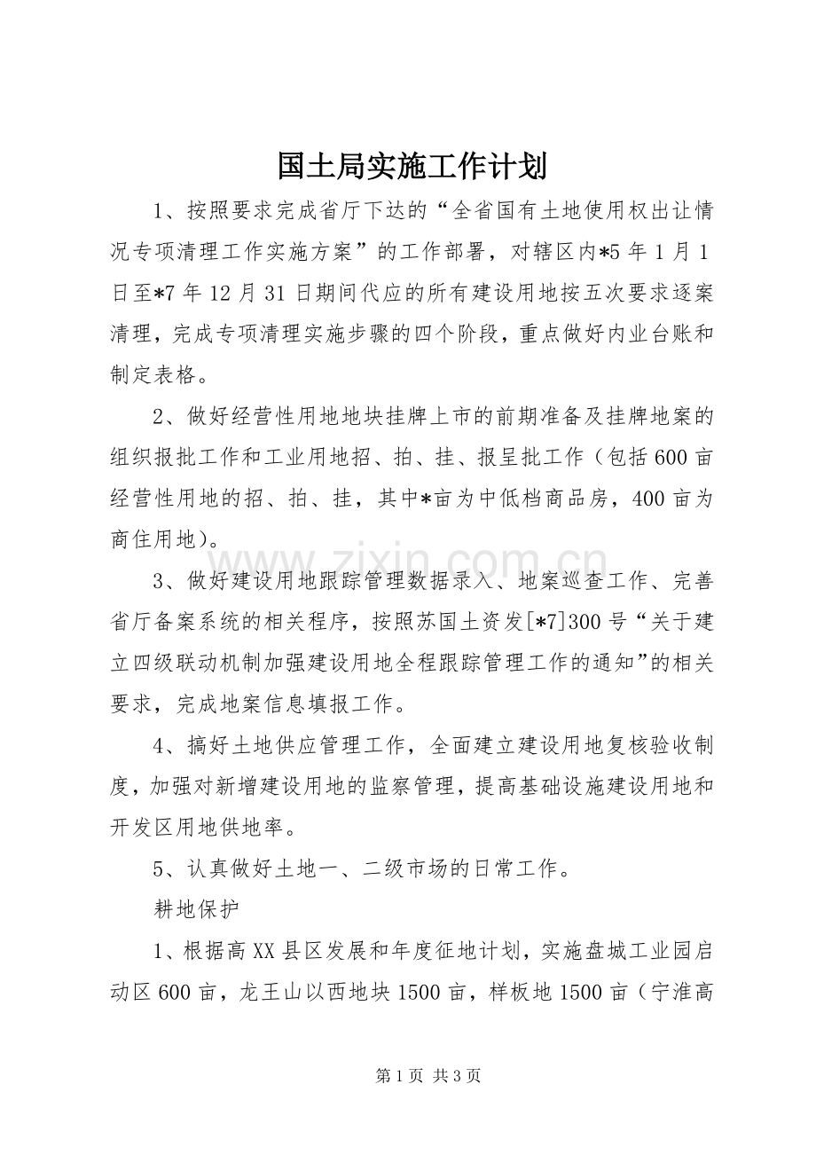 国土局实施工作计划.docx_第1页