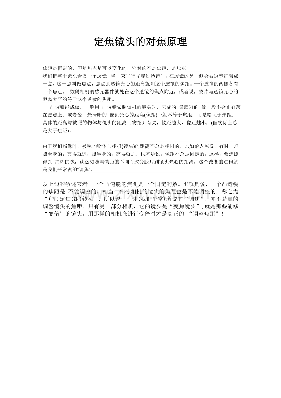 定焦镜头的对焦原理.doc_第1页