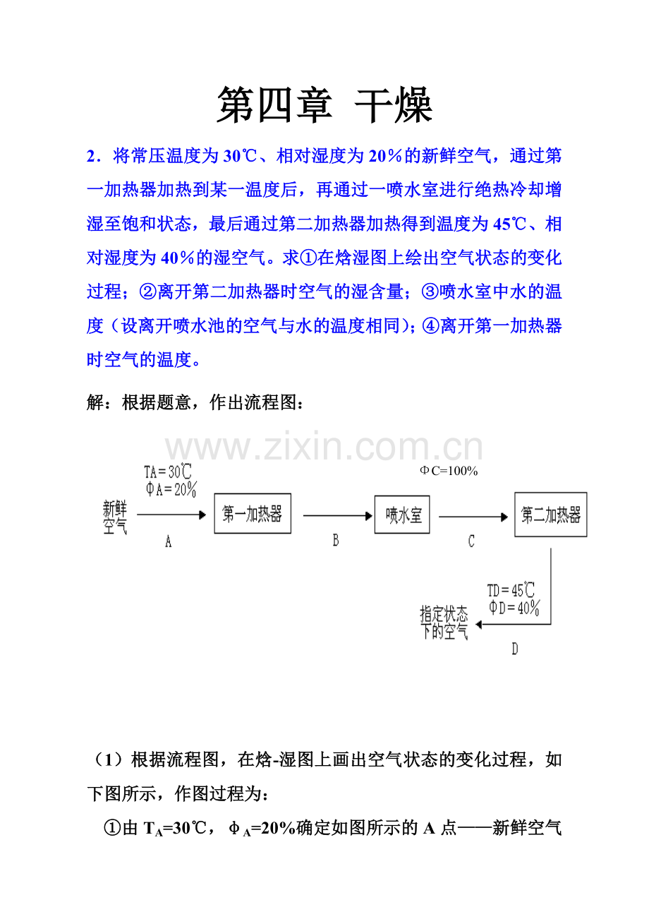 食品工程专业-干燥作业解答.doc_第1页