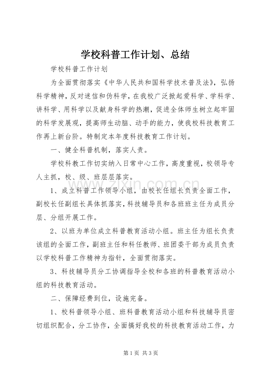 学校科普工作计划、总结.docx_第1页