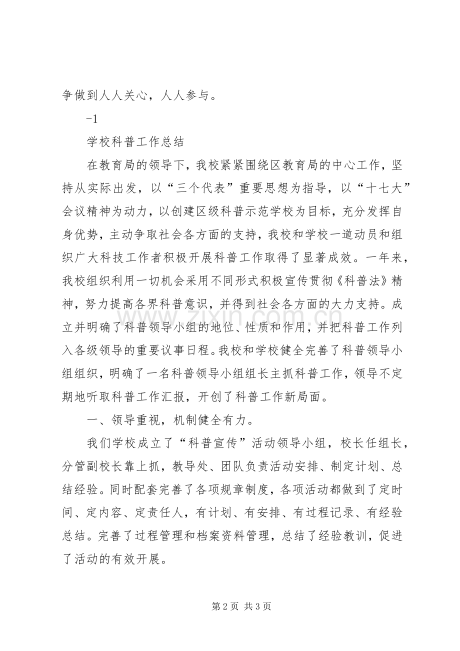 学校科普工作计划、总结.docx_第2页