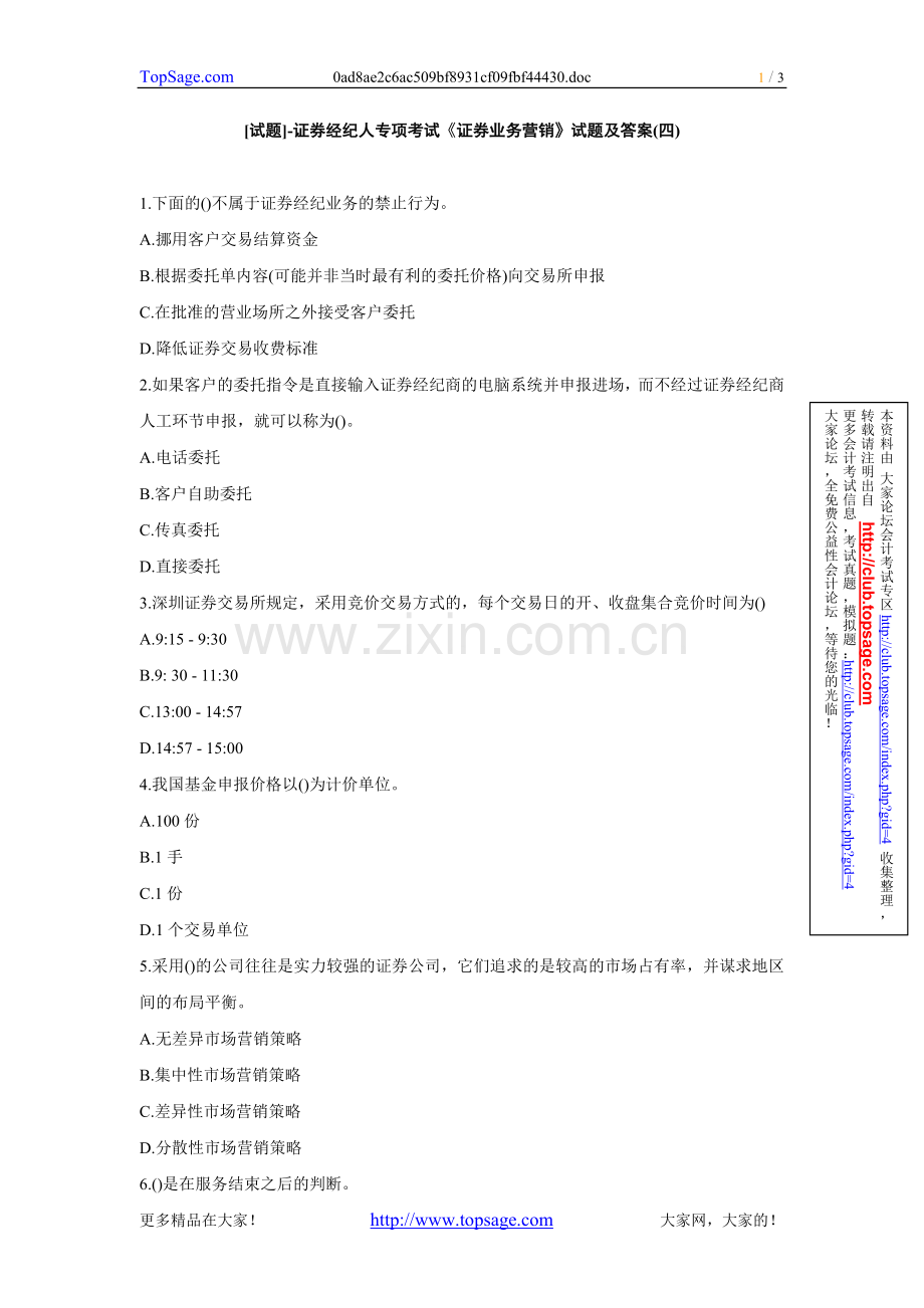 [试题]-证券经纪人专项考试《证券业务营销》试题及答案(四).doc_第1页