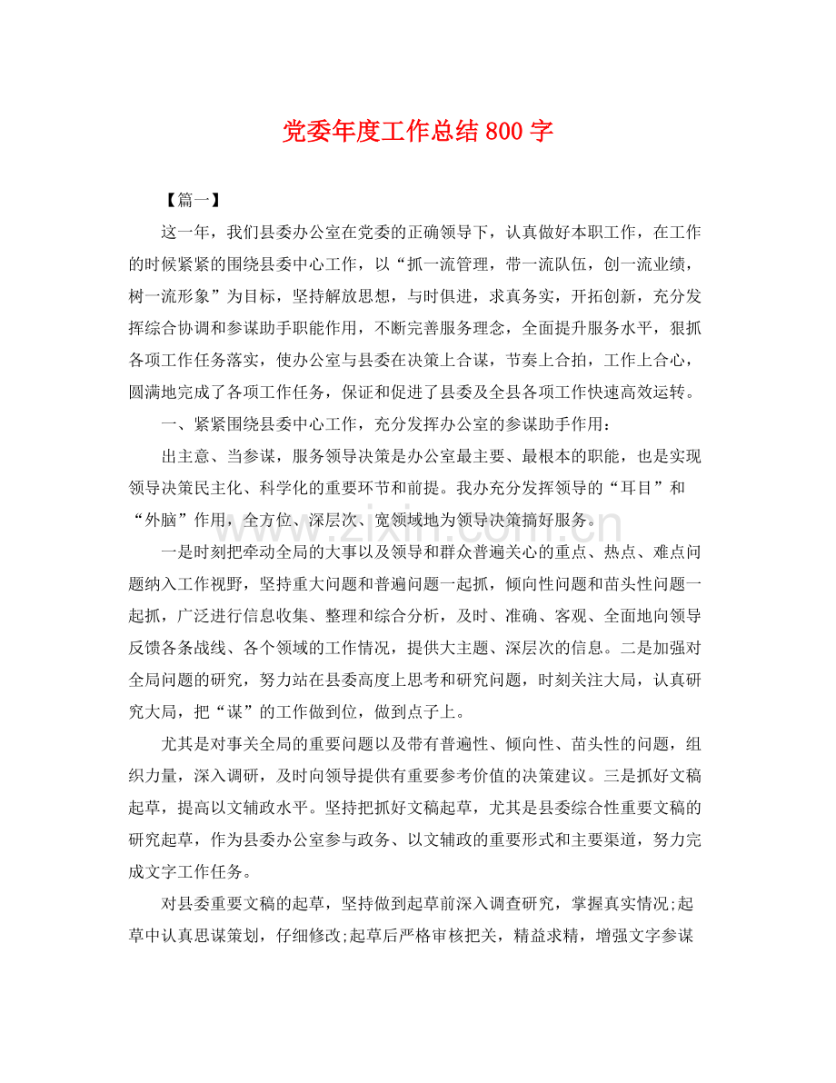 党委年度工作总结800字 .docx_第1页