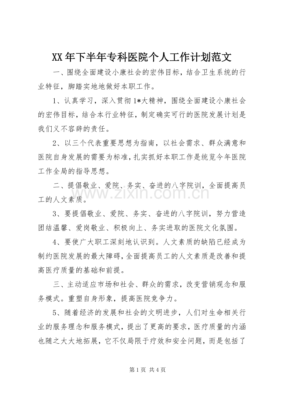 XX年下半年专科医院个人工作计划范文.docx_第1页