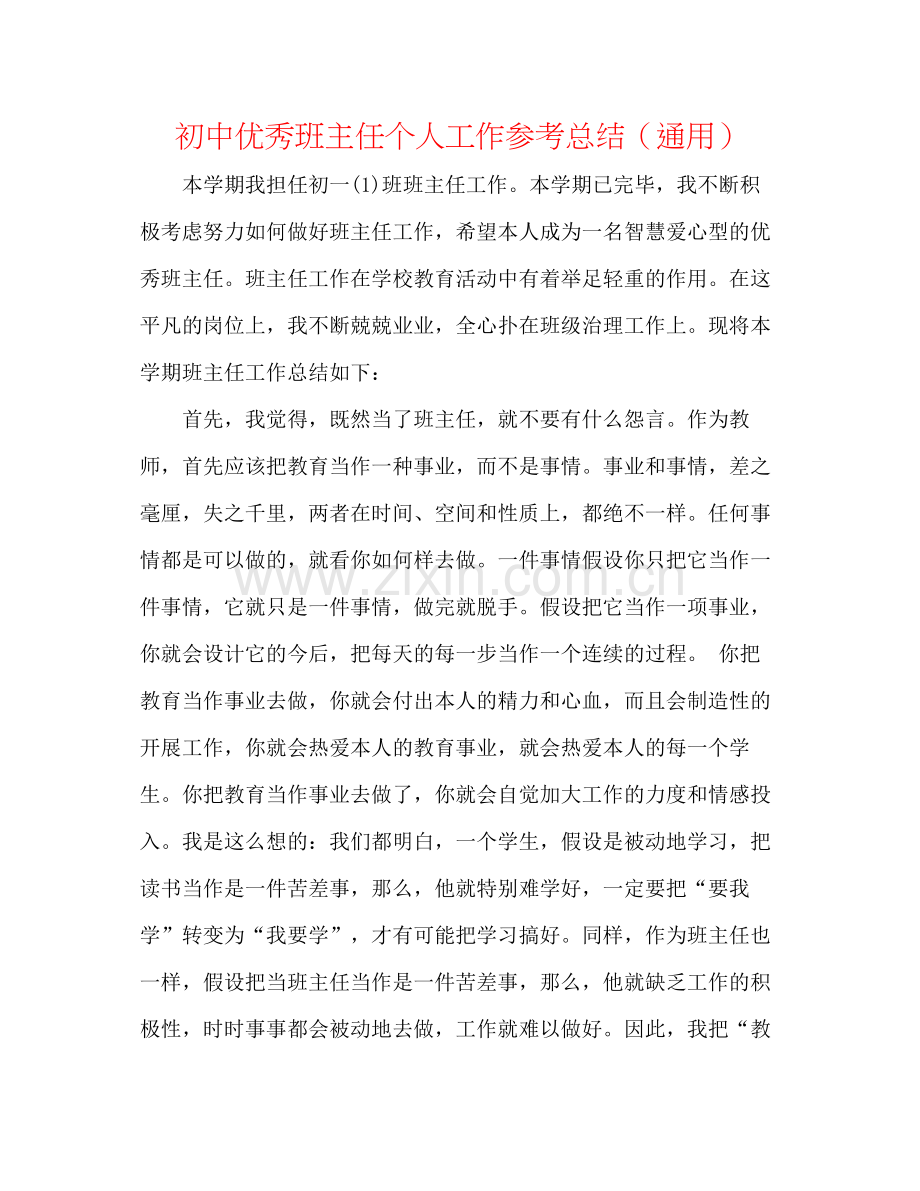 初中优秀班主任个人工作参考总结（通用）.docx_第1页