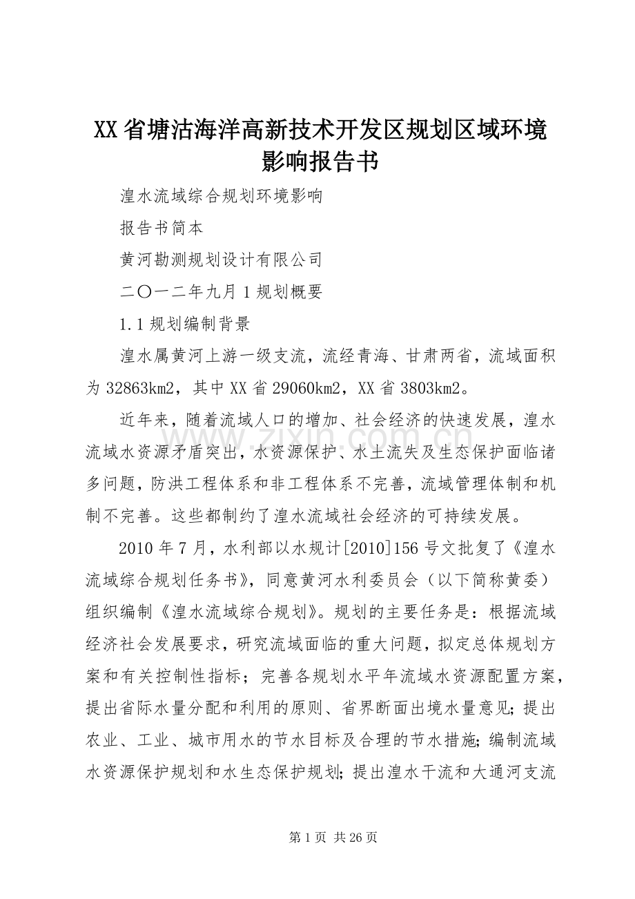 XX省塘沽海洋高新技术开发区规划区域环境影响报告书.docx_第1页
