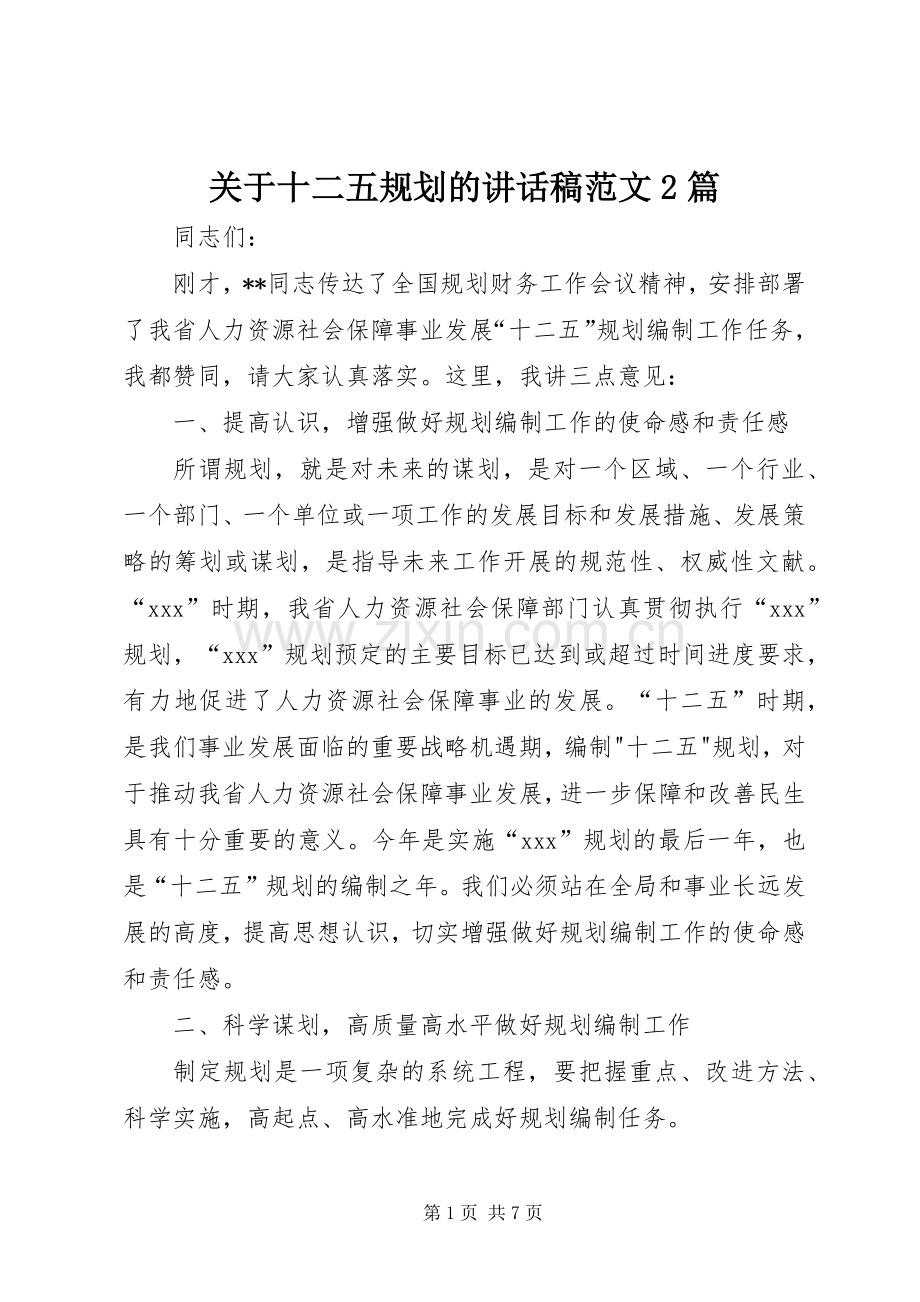 关于十二五规划的讲话稿范文2篇.docx_第1页