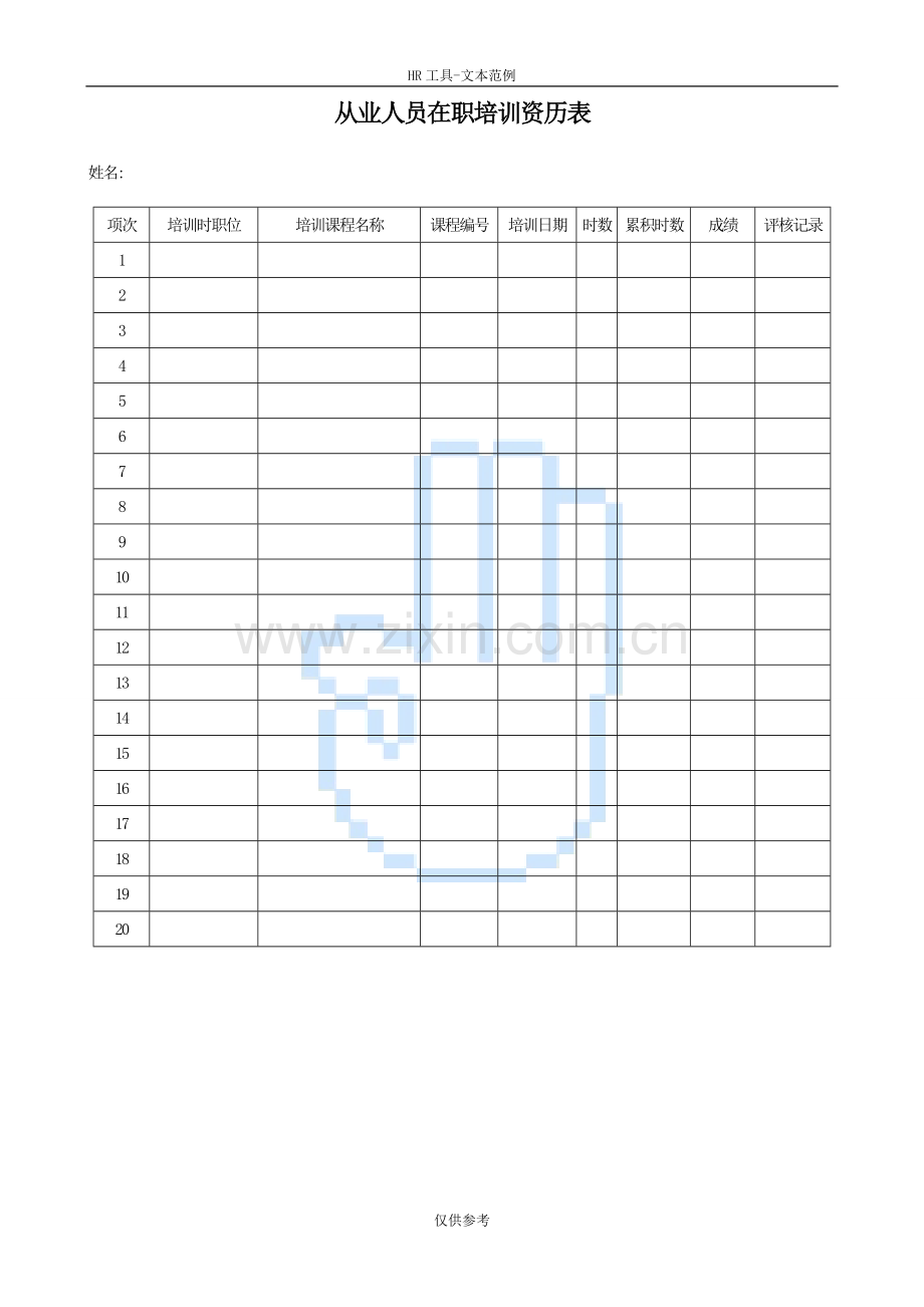 从业人员在职培训资历表(1).doc_第1页