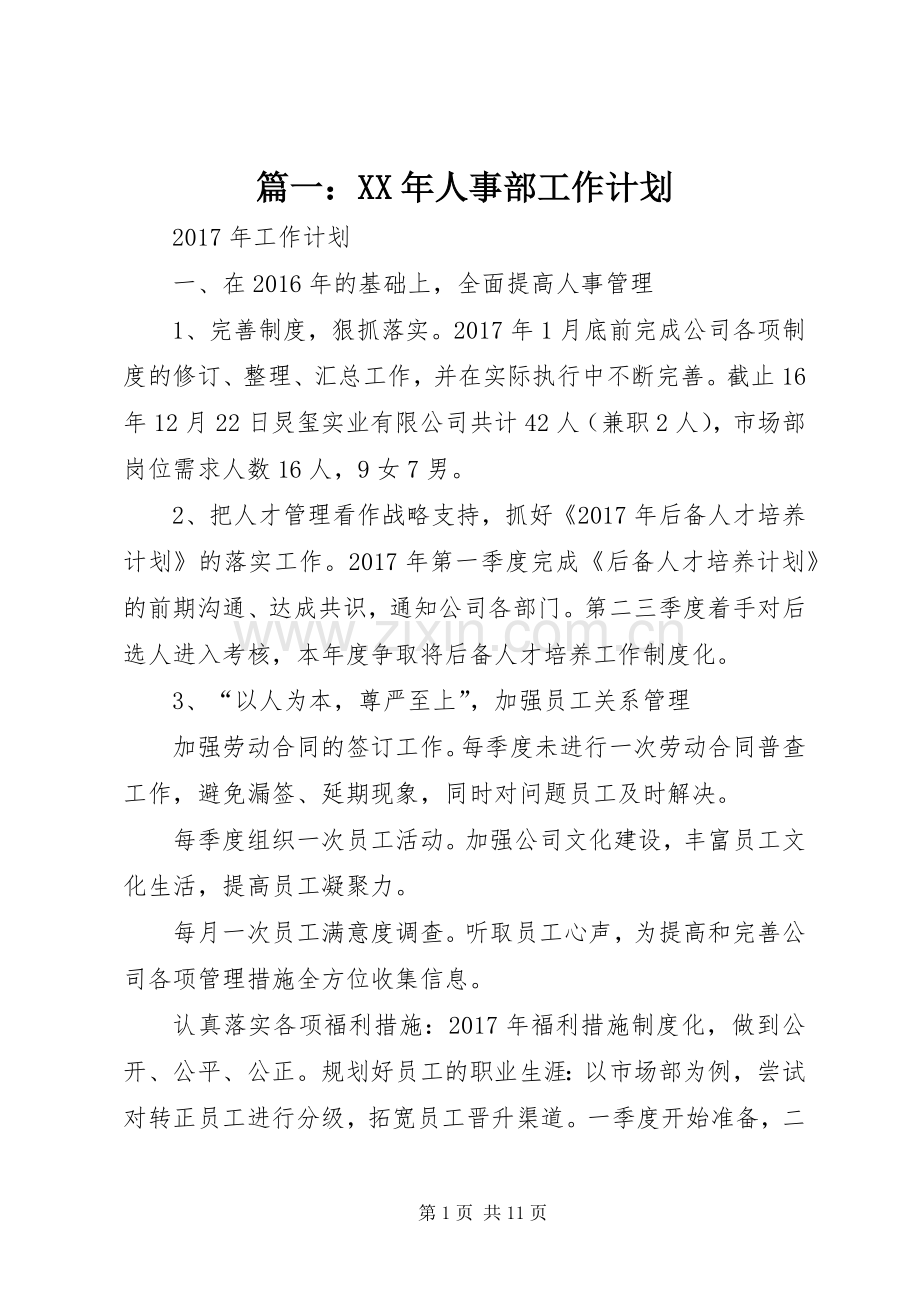 篇一：XX年人事部工作计划.docx_第1页