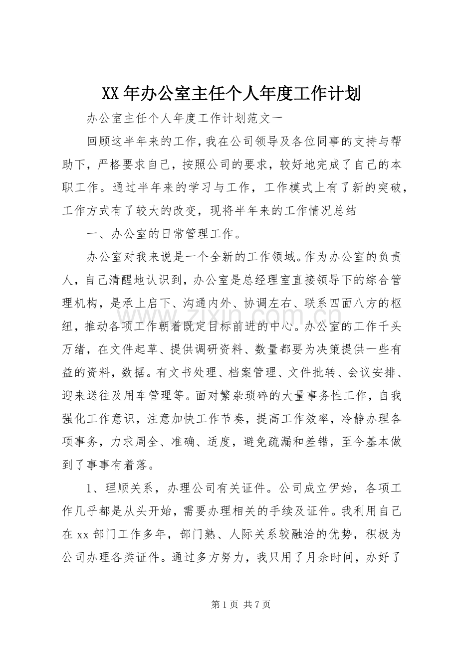 XX年办公室主任个人年度工作计划.docx_第1页