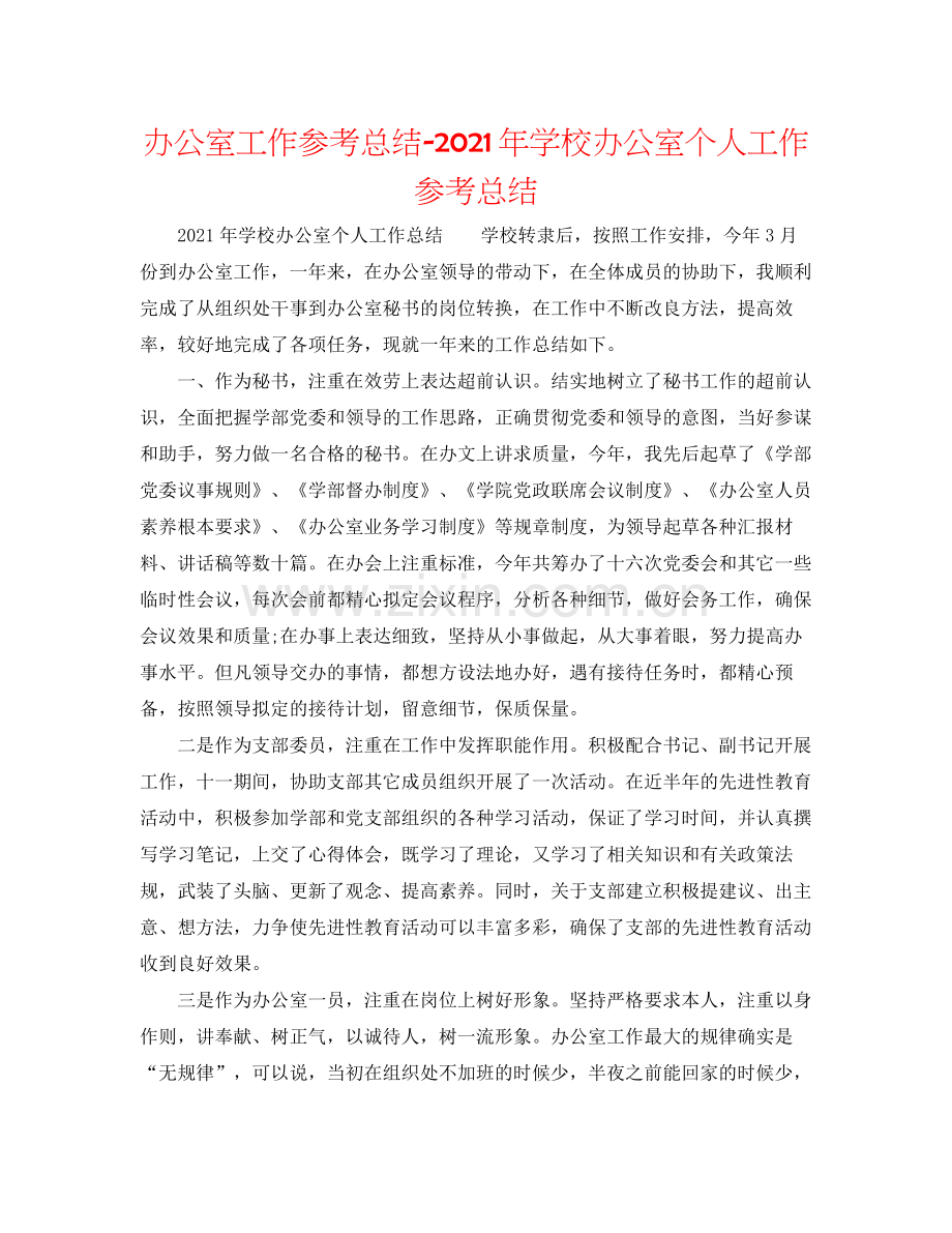 办公室工作参考总结年学校办公室个人工作参考总结.docx_第1页
