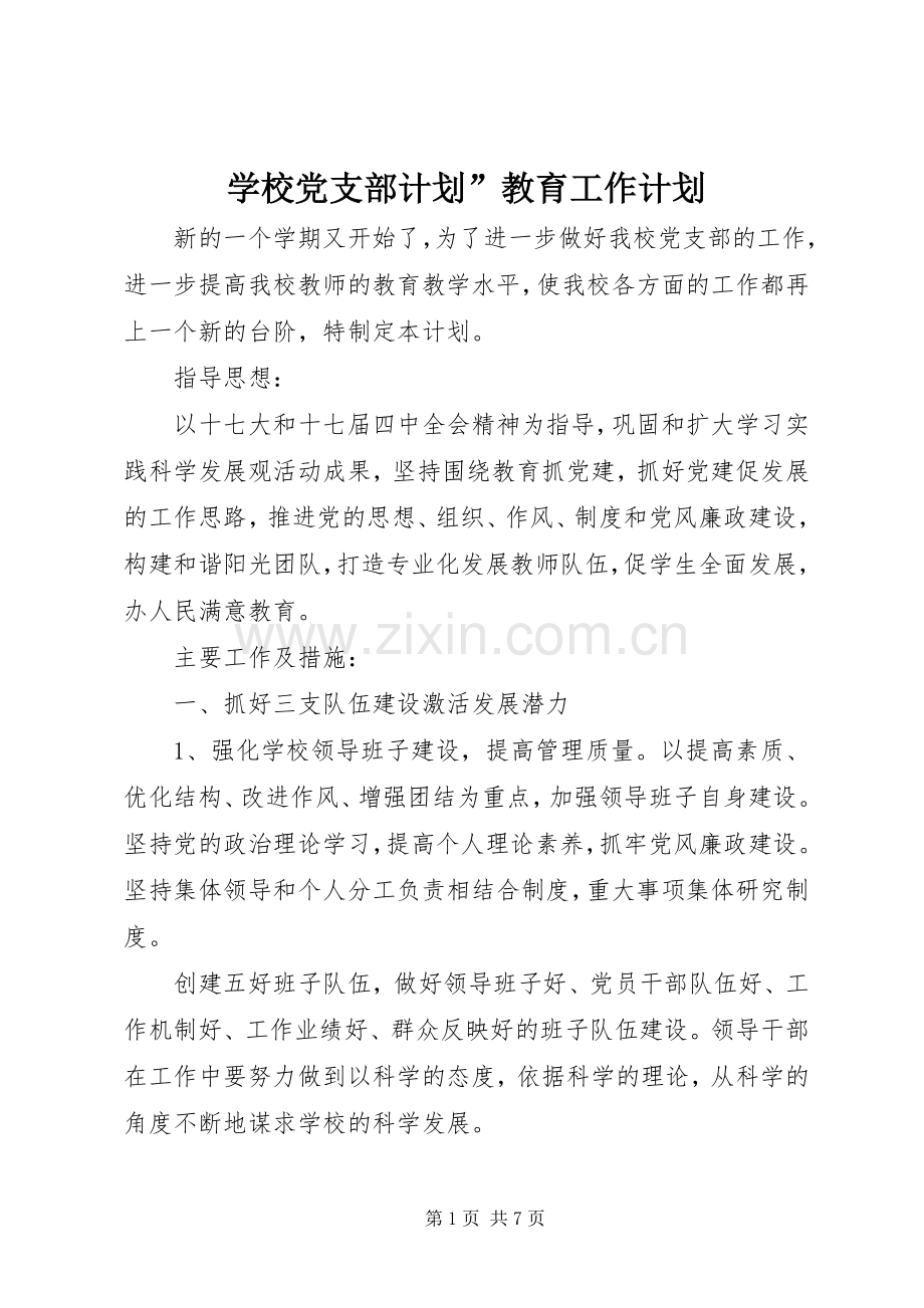 学校党支部计划”教育工作计划.docx_第1页