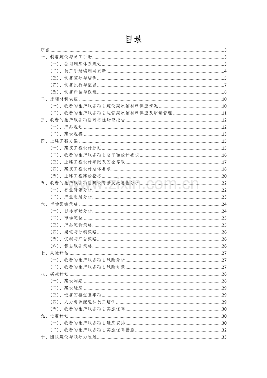 收费的生产服务项目深度研究分析报告.docx_第2页