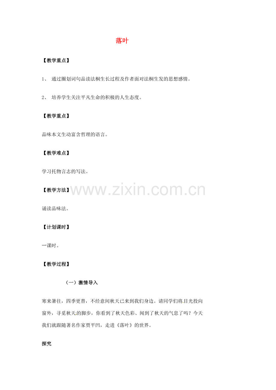 湖南省益阳市第六中学七年级语文上册 趣味阅读 落叶教案 北师大版.doc_第1页