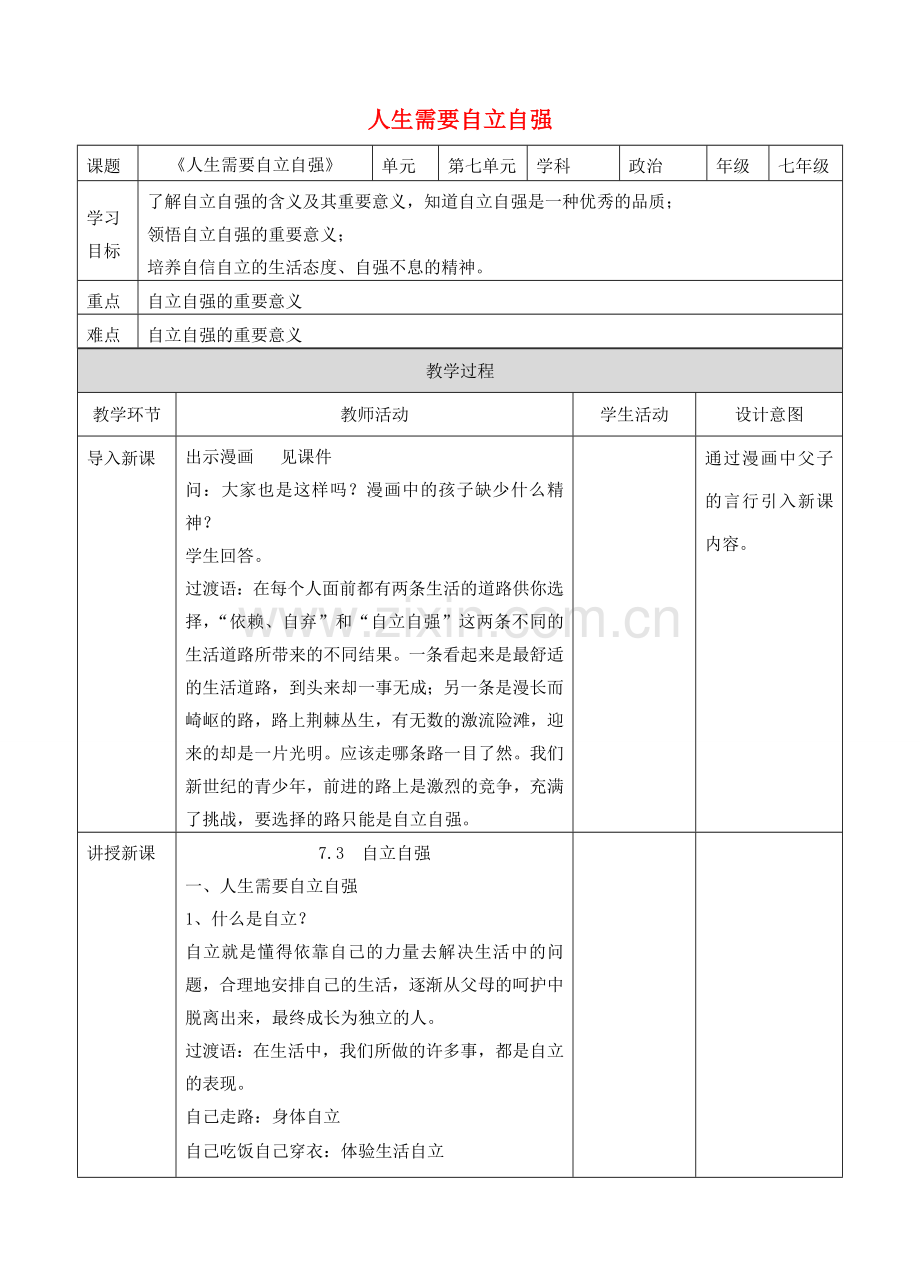 （秋季版）七年级道德与法治下册 第七单元 乐观坚强 7.3 自立自强 第1框 人生需要自立自强教案 新人教版-新人教版初中七年级下册政治教案.doc_第1页