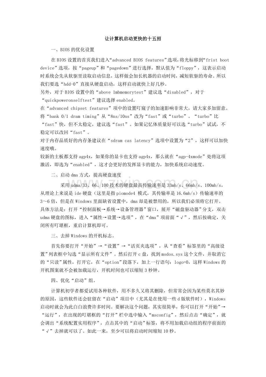 让计算机启动更快的十五招.doc_第1页