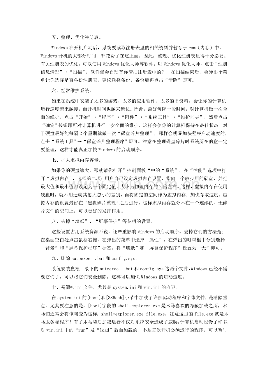 让计算机启动更快的十五招.doc_第2页