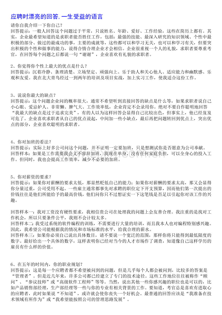 应聘时漂亮的回答.doc_第1页