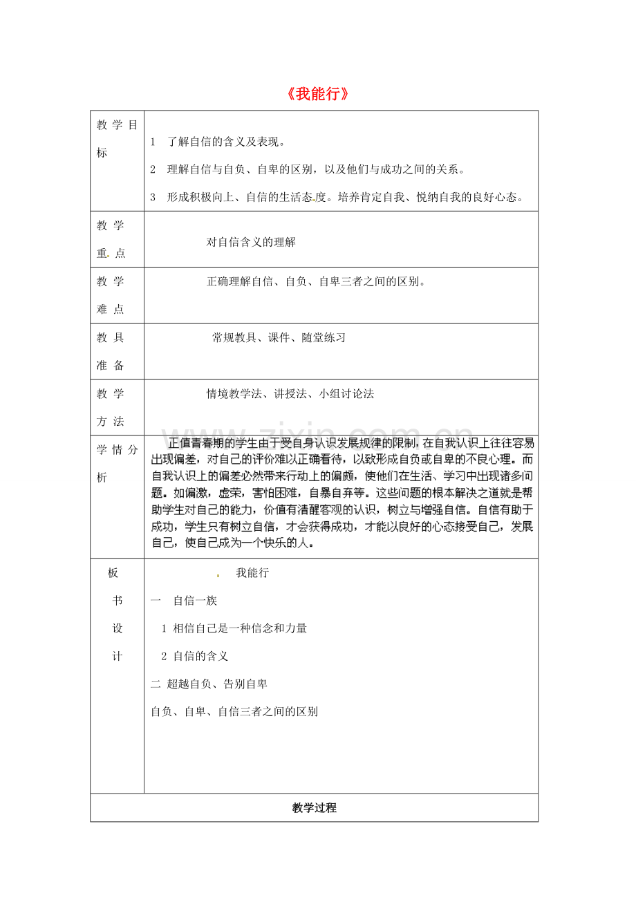 内蒙古鄂尔多斯康巴什新区第一中学七年级政治下册 第二单元 第三课 第二框《我能行》教案 新人教版.doc_第1页