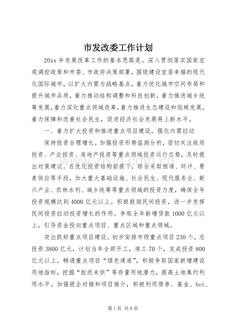 市发改委工作计划 .docx_第1页