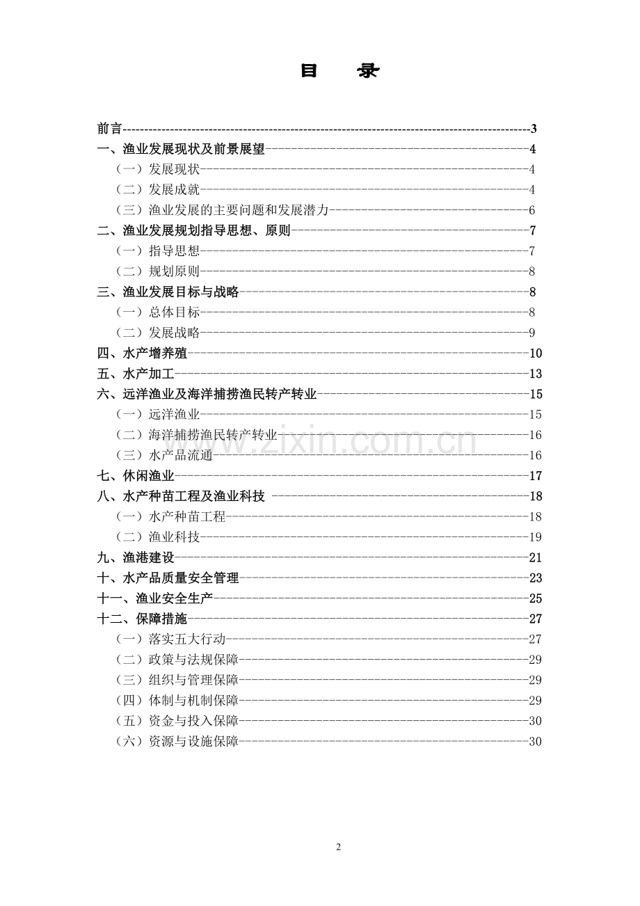 渔业发展规划(征求意见稿).doc_第2页