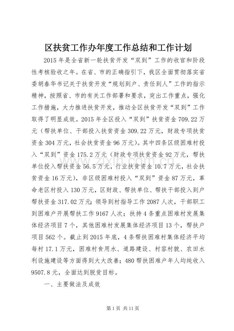 区扶贫工作办年度工作总结和工作计划.docx_第1页