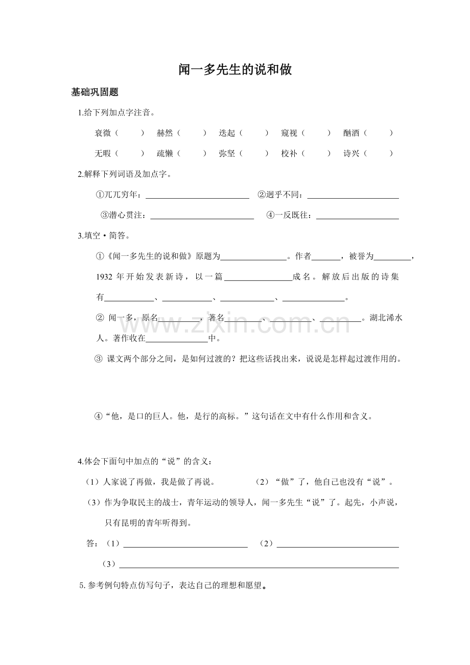 七年级语文闻一多先生的说和做.doc_第1页