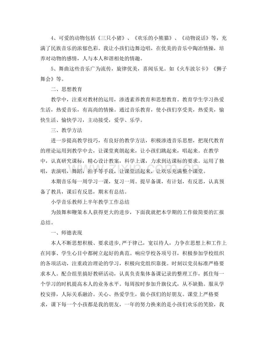 2021年工作参考总结小学音乐教师上半年教学工作参考总结.docx_第2页