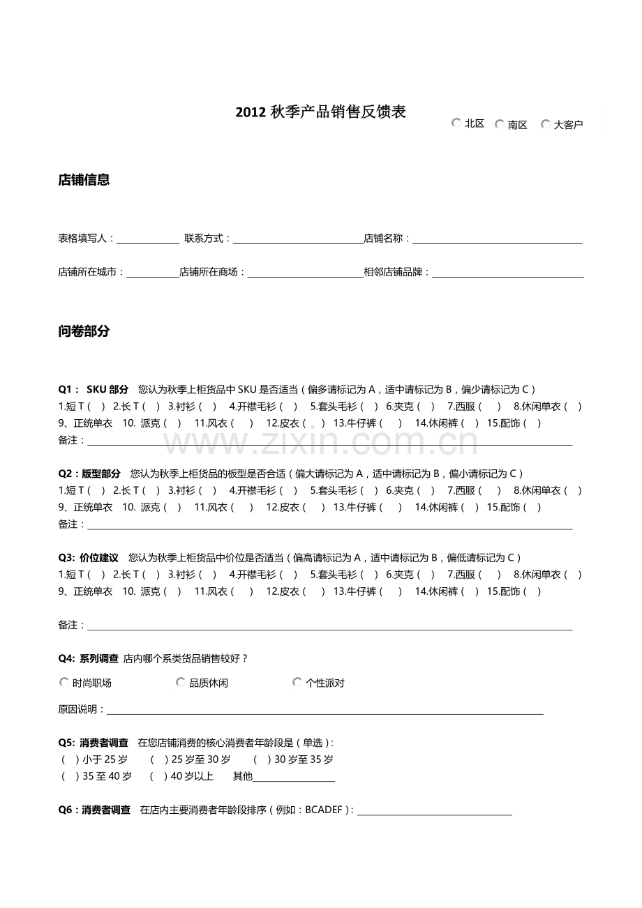 服装类产品销售反馈调查问卷.doc_第1页
