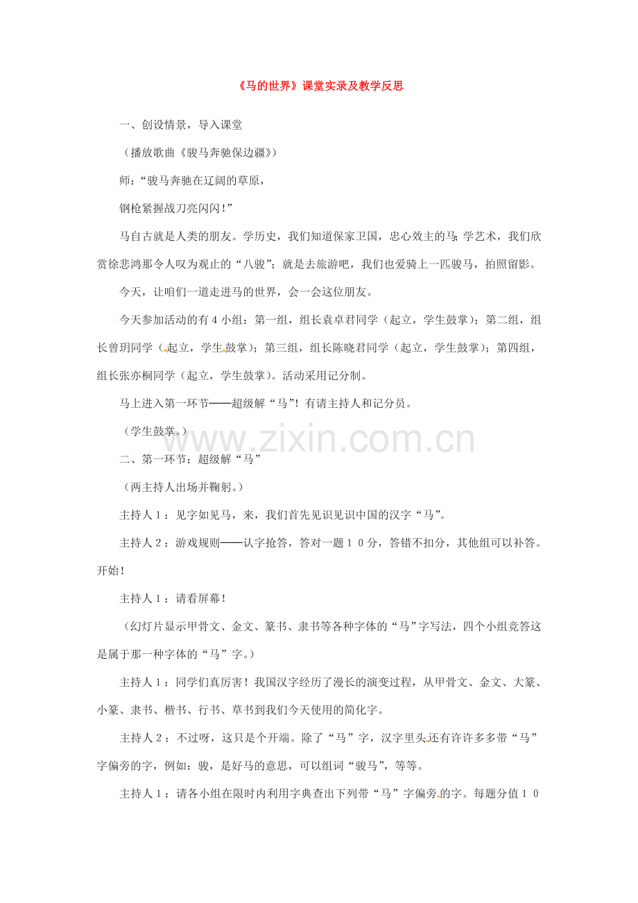 七年级语文下册《马的世界》教案4人教版.doc_第1页