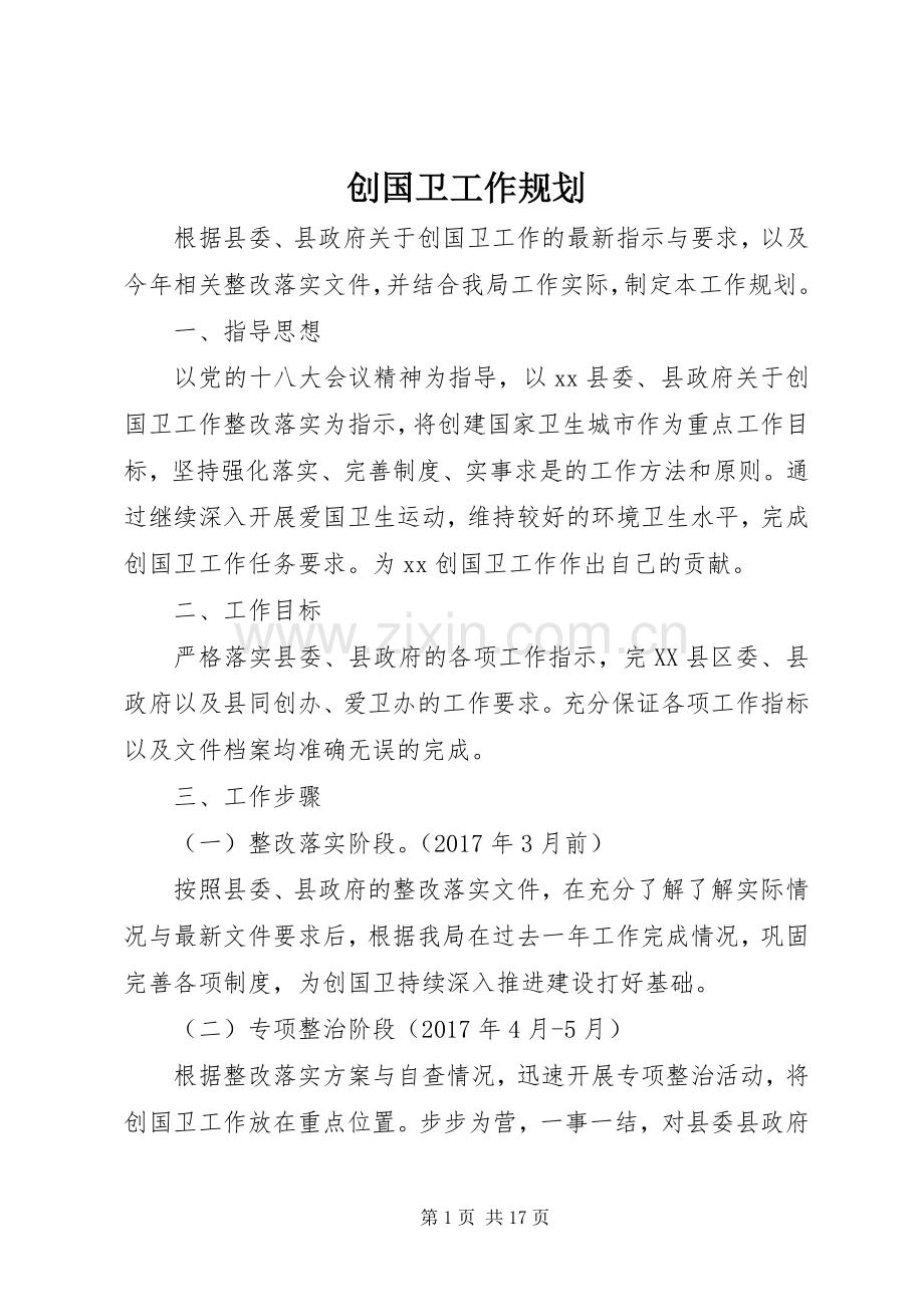 创国卫工作规划.docx_第1页