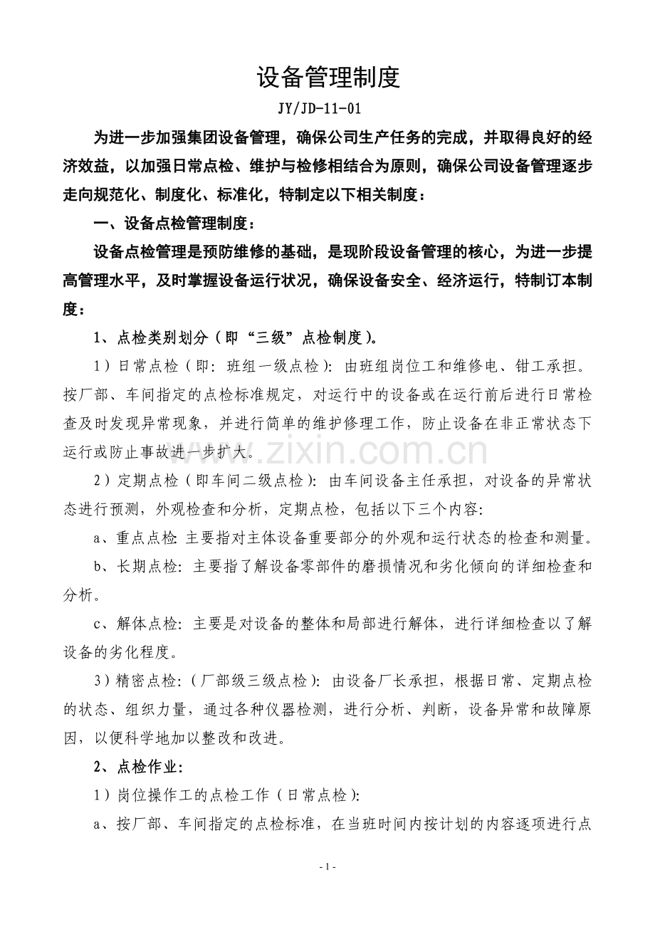 设备管理制度[1][1][1].DOC_第1页