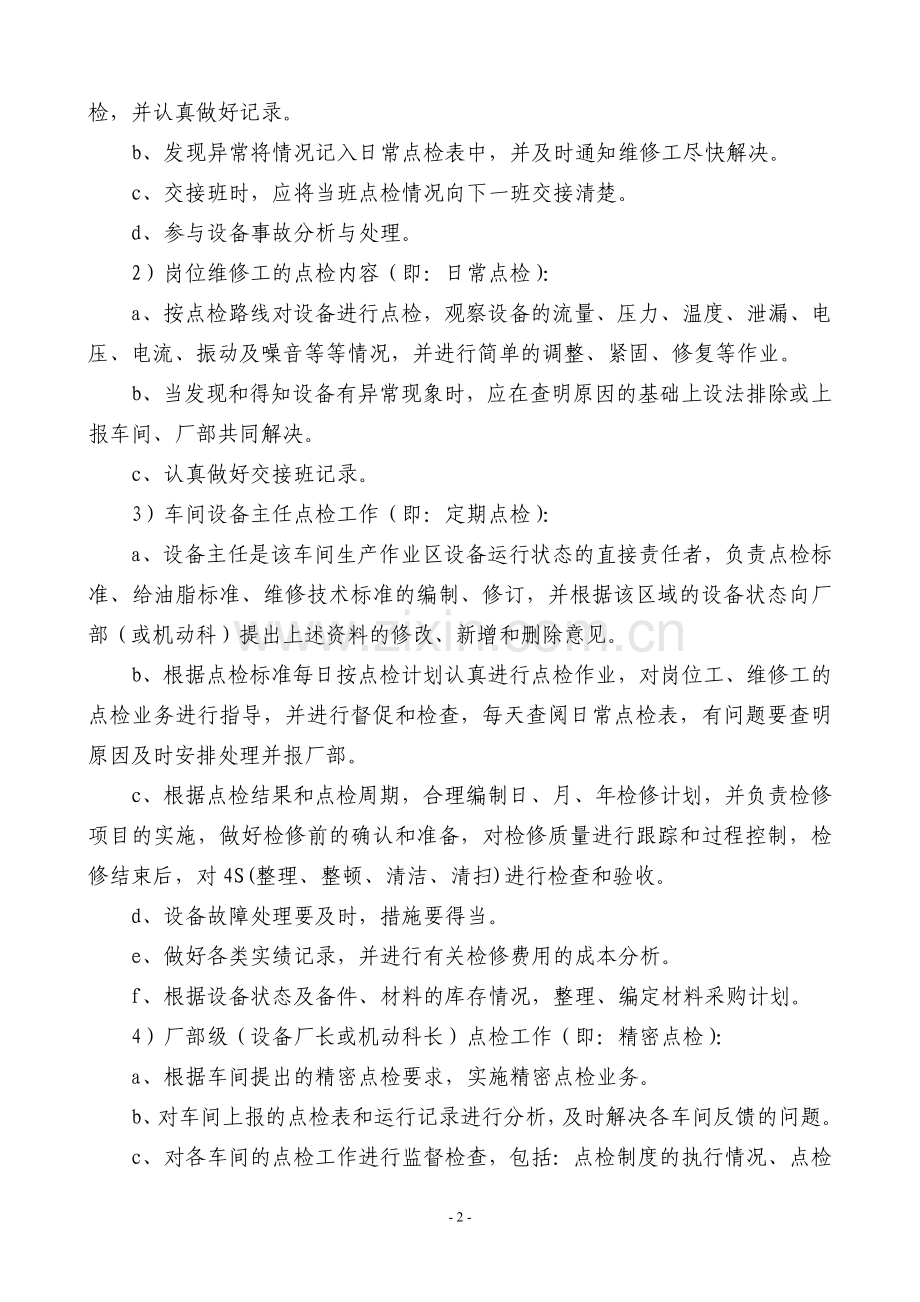 设备管理制度[1][1][1].DOC_第2页