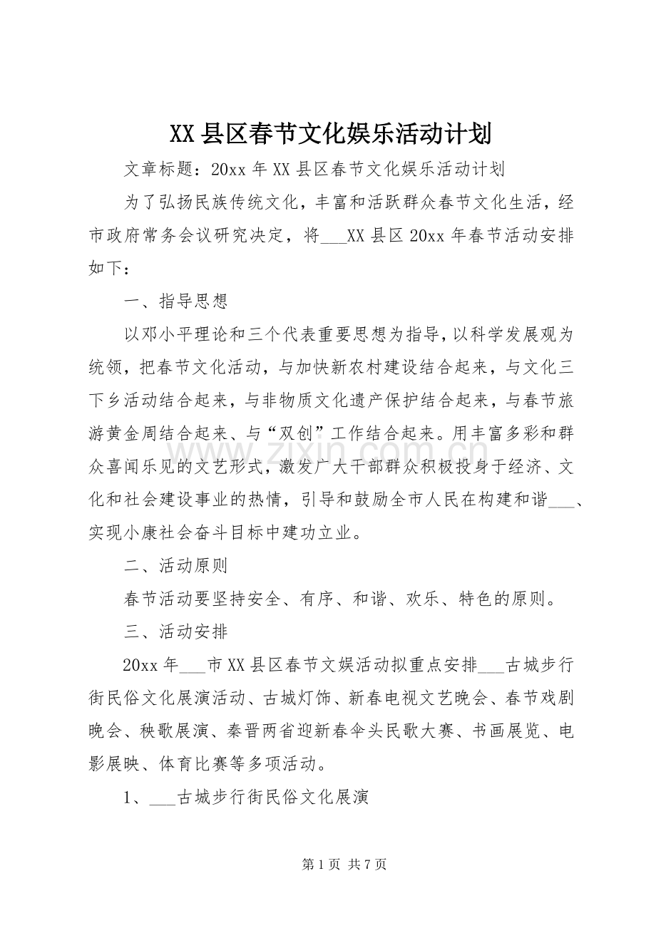XX县区春节文化娱乐活动计划.docx_第1页
