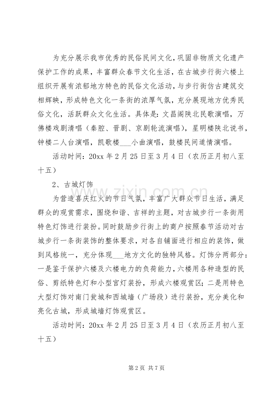 XX县区春节文化娱乐活动计划.docx_第2页