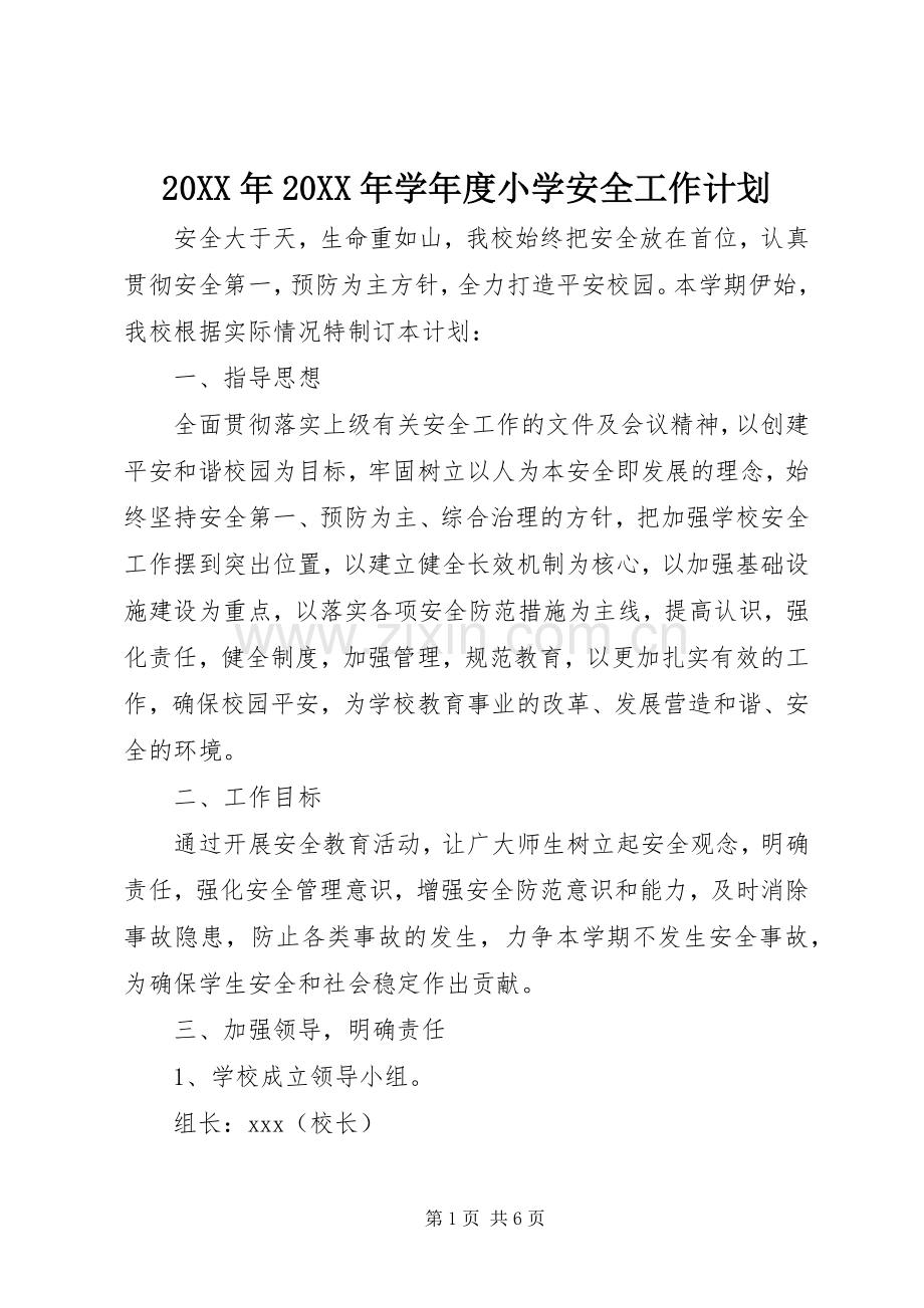 20XX年20XX年学年度小学安全工作计划.docx_第1页