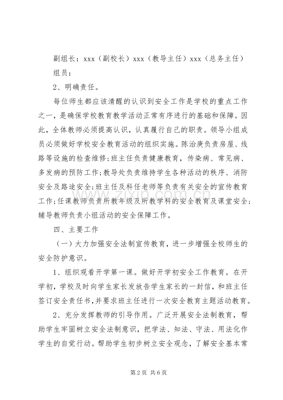 20XX年20XX年学年度小学安全工作计划.docx_第2页