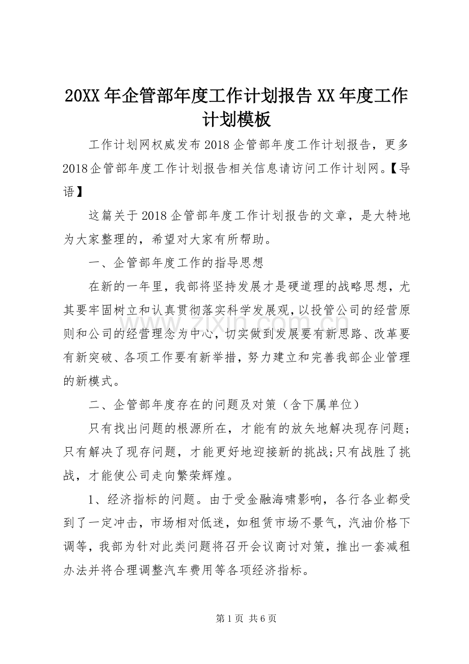 20XX年企管部年度工作计划报告XX年度工作计划模板.docx_第1页